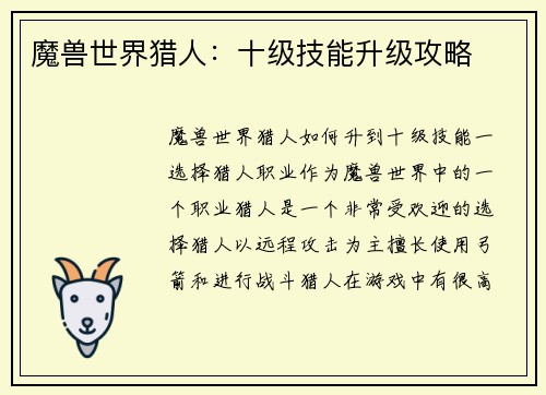 魔兽世界猎人：十级技能升级攻略