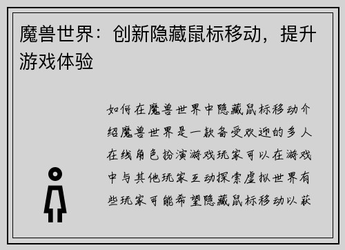 魔兽世界：创新隐藏鼠标移动，提升游戏体验