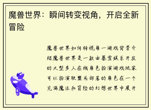 魔兽世界：瞬间转变视角，开启全新冒险