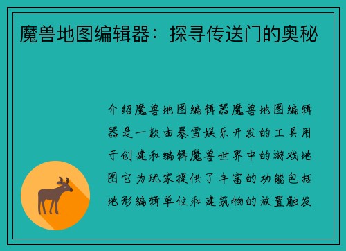 魔兽地图编辑器：探寻传送门的奥秘