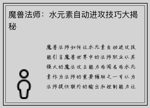 魔兽法师：水元素自动进攻技巧大揭秘