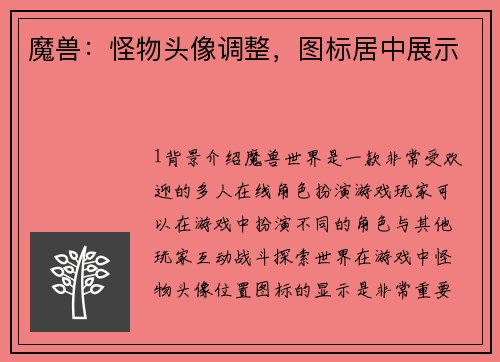 魔兽：怪物头像调整，图标居中展示