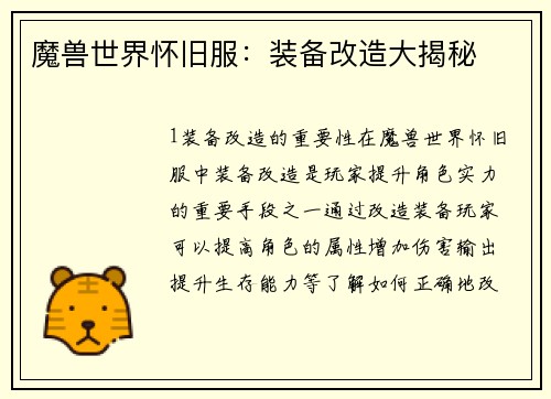 魔兽世界怀旧服：装备改造大揭秘