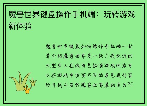 魔兽世界键盘操作手机端：玩转游戏新体验