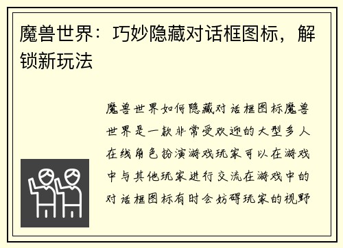 魔兽世界：巧妙隐藏对话框图标，解锁新玩法