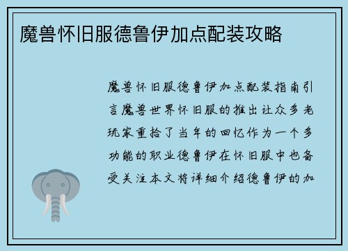 魔兽怀旧服德鲁伊加点配装攻略