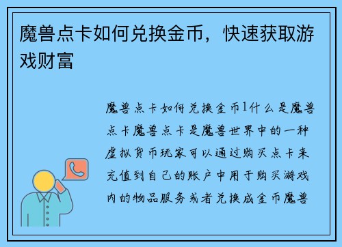 魔兽点卡如何兑换金币，快速获取游戏财富