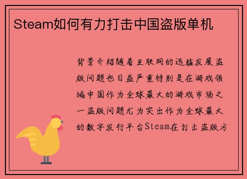 Steam如何有力打击中国盗版单机