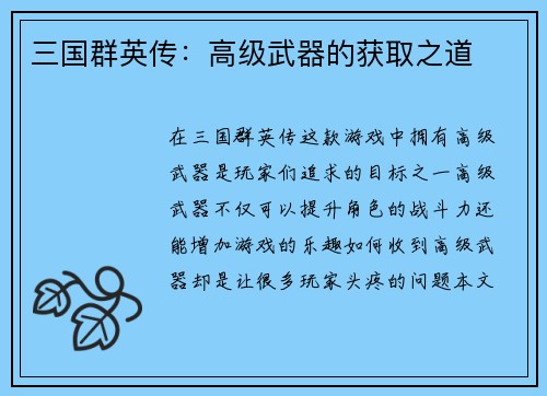三国群英传：高级武器的获取之道